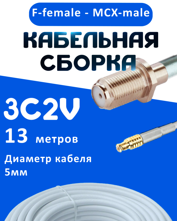 Кабельная сборка 75 Ом на 3C-2V белого цвета с разъемами F-female - MCX-male, 13 метров