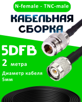 Кабельная сборка 5D-FB с разъемами N-female - TNC-male, 2 метра