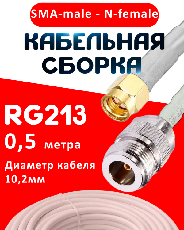 Кабельная сборка RG-213 белого цвета с разъемами SMA-male - N-female, 0,5 метра