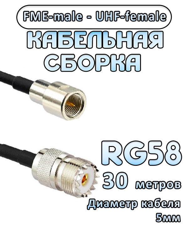 Кабельная сборка 50 Ом на RG-58 с разъемами UHF-female - FME-male, 30 метров