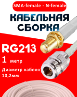 Кабельная сборка RG-213 белого цвета с разъемами SMA-female - N-female, 1 метр