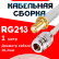 Кабельная сборка RG-213 белого цвета с разъемами SMA-female - N-female, 1 метр