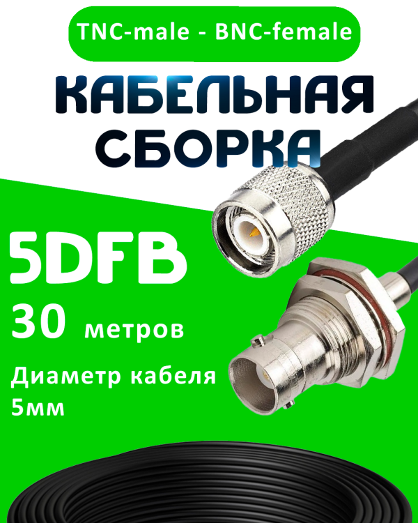 Кабельная сборка 5D-FB с разъемами TNC-male - BNC-female, 30 метров Кабельная сборка 5D-FB с разъемами TNC-male - BNC-female, 30 метров