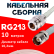 Кабельная сборка RG-213 белого цвета с разъемами N-female - TNC-female, 10 метров