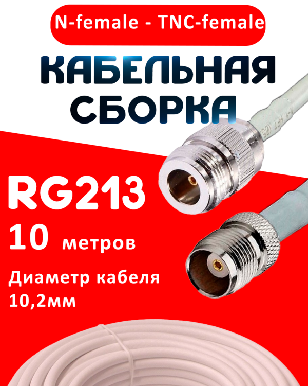 Кабельная сборка RG-213 белого цвета с разъемами N-female - TNC-female, 10 метров