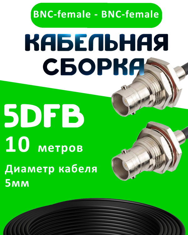 Кабельная сборка 5D-FB с разъемами BNC-female - BNC-female, 10 метров Кабельная сборка 5D-FB с разъемами BNC-female - BNC-female, 10 метров