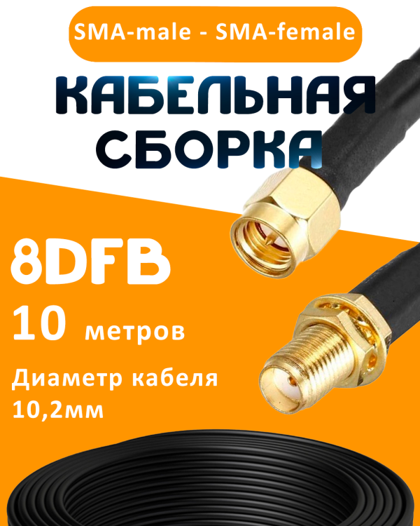Кабельная сборка 8D-FB с разъемами SMA-male - SMA-female, 10 метров Кабельная сборка 8D-FB с разъемами SMA-male - SMA-female, 10 метров