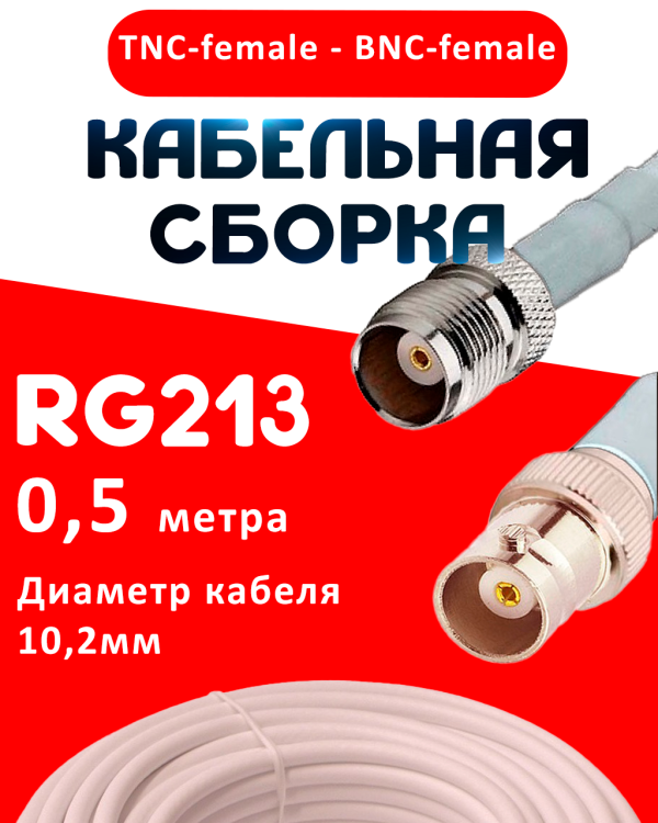 Кабельная сборка RG-213 белого цвета с разъемами TNC-female - BNC-female, 0,5 метра