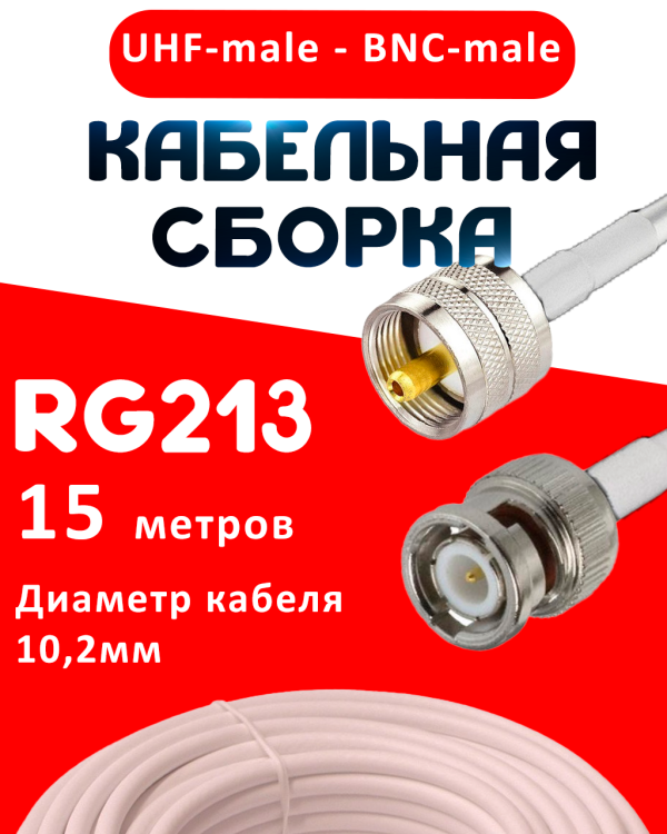 Кабельная сборка RG-213 белого цвета с разъемами UHF-male - BNC-male, 15 метров