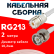 Кабельная сборка RG-213 белого цвета с разъемами UHF-female - BNC-male, 2 метра
