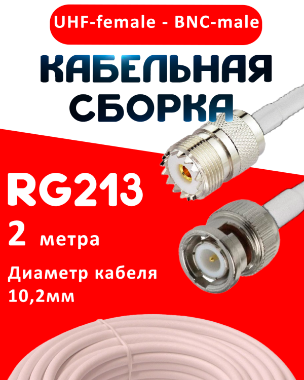 Кабельная сборка RG-213 белого цвета с разъемами UHF-female - BNC-male, 2 метра