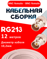 Кабельная сборка RG-213 белого цвета с разъемами BNC-female - BNC-female, 12 метров