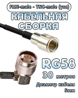 Кабельная сборка 50 Ом на RG-58 с разъемами TNC-male (угловой) - FME-male, 30 метров