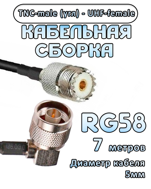 Кабельная сборка 50 Ом на RG-58 с разъемами TNC-male (угловой) - UHF-female, 7 метров Кабельная сборка 50 Ом на RG-58 с разъемами TNC-male (угловой) - UHF-female, 7 метров