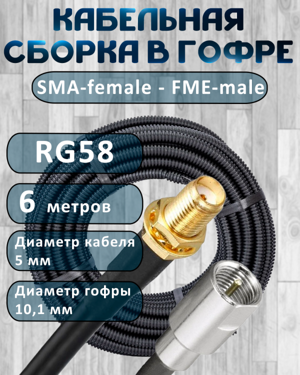 Кабельная сборка на RG-58 в гофре с разъемами SMA-female - FME-male, 6 метров