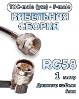 Кабельная сборка 50 Ом на RG-58 с разъемами TNC-male (угловой) - F-male, 1 метр