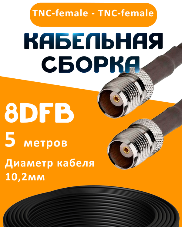 Кабельная сборка 8D-FB с разъемами TNC-female - TNC-female, 5 метров Кабельная сборка 8D-FB с разъемами TNC-female - TNC-female, 5 метров