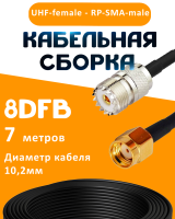 Кабельная сборка 8D-FB с разъемами UHF-female - RP-SMA-male, 7 метров