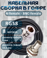Кабельная сборка на RG-58 в гофре с разъемами N-female - BNC-female, 8 метров