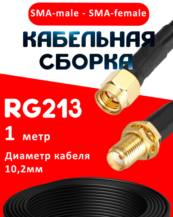 Кабельная сборка RG-213 с разъемами SMA-male - SMA-female, 1 метр Кабельная сборка RG-213 с разъемами SMA-male - SMA-female, 1 метр