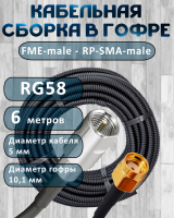 Кабельная сборка на RG-58 в гофре с разъемами FME-male - RP-SMA-male, 6 метров