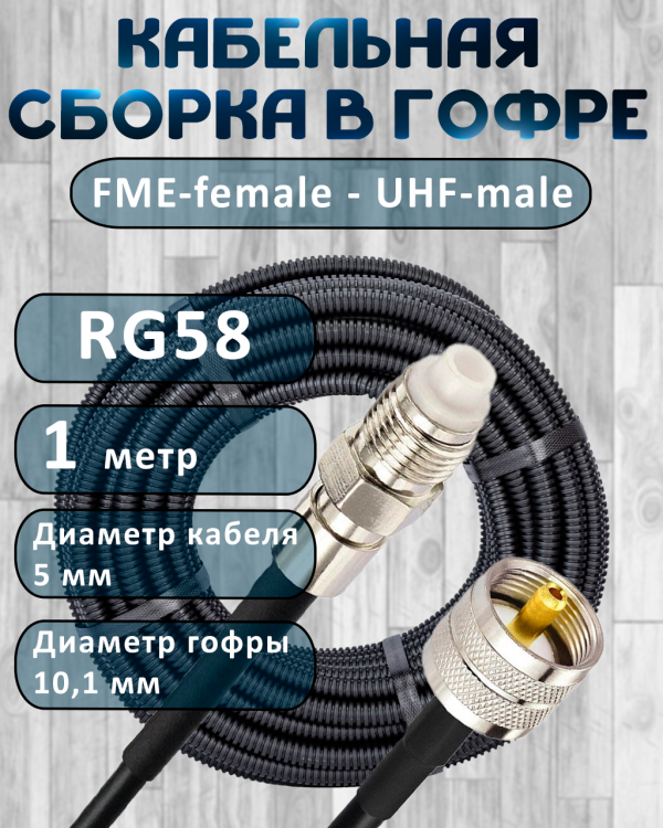 Кабельная сборка на RG-58 в гофре с разъемами FME-female - UHF-male, 1 метр