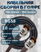 Кабельная сборка на RG-58 в гофре с разъемами TNC-female - TNC-female, 10 метров