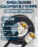 Кабельная сборка на RG-58 в гофре с разъемами UHF-male - UHF-male, 4 метра