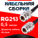 Кабельная сборка RG-213 с разъемами N-female - N-female, 0,5 метра Кабельная сборка RG-213 с разъемами N-female - N-female, 0,5 метра