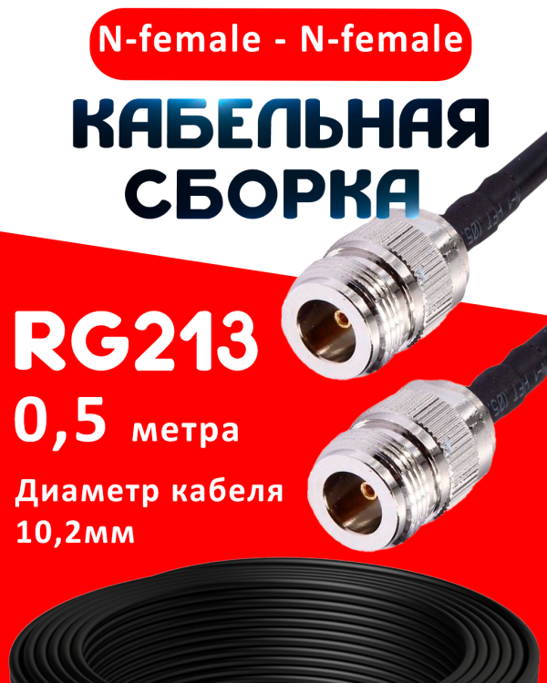 Кабельная сборка RG-213 с разъемами N-female - N-female, 0,5 метра Кабельная сборка RG-213 с разъемами N-female - N-female, 0,5 метра