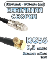 Кабельная сборка 50 Ом на RG-58 с разъемами MCX-male (угловой) - FME-female, 0,5 метра