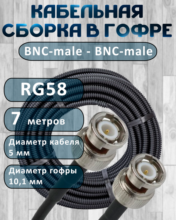 Кабельная сборка на RG-58 в гофре с разъемами BNC-male - BNC-male, 7 метров