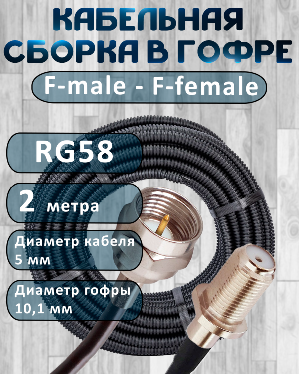 Кабельная сборка на RG-58 в гофре с разъемами F-male - F-female, 2 метра