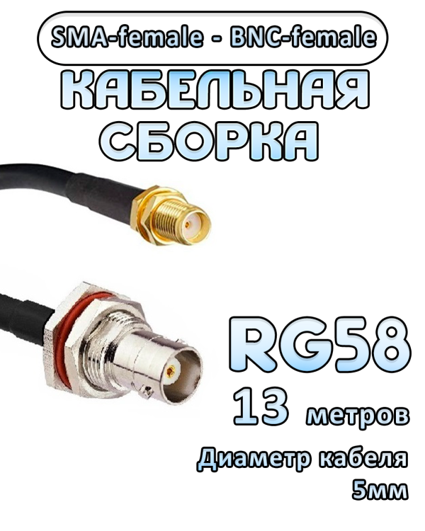Кабельная сборка 50 Ом на RG-58 с разъемами SMA-female - BNC-female, 13 метров