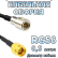 Кабельная сборка 50 Ом на RG-58 с разъемами FME-male - RP-SMA-male, 0,5 метра