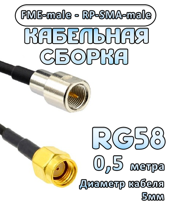 Кабельная сборка 50 Ом на RG-58 с разъемами FME-male - RP-SMA-male, 0,5 метра