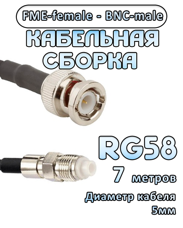 Кабельная сборка 50 Ом на RG-58 с разъемами FME-female - BNC-male, 7 метров