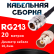 Кабельная сборка RG-213 с разъемами N-female - BNC-female, 20 метров