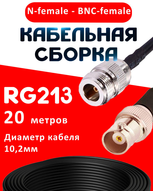 Кабельная сборка RG-213 с разъемами N-female - BNC-female, 20 метров