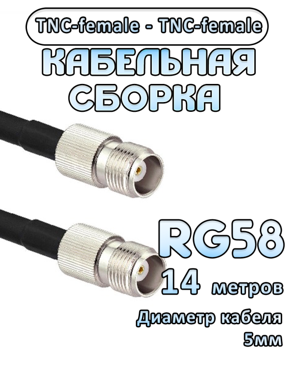 Кабельная сборка 50 Ом на RG-58 с разъемами TNC-female - TNC-female, 14 метров