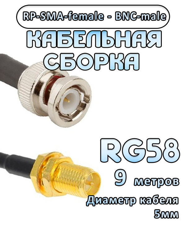 Кабельная сборка 50 Ом на RG-58 с разъемами BNC-male - RP-SMA-female, 9 метров