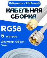 Кабельная сборка 50 Ом на RG-58 белого цвета с разъемами SMA-male - UHF-male, 6 метров