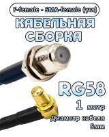 Кабельная сборка 50 Ом на RG-58 с разъемами F-female - SMA-female (угловой), 1 метр