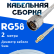 Кабельная сборка 50 Ом на RG-58 белого цвета с разъемами N-male - MCX-male, 2 метра
