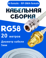Кабельная сборка 50 Ом на RG-58 белого цвета с разъемами N-female - RP-SMA-female, 20 метров