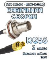 Кабельная сборка 50 Ом на RG-58 с разъемами MCX-female - BNC-female, 2 метра