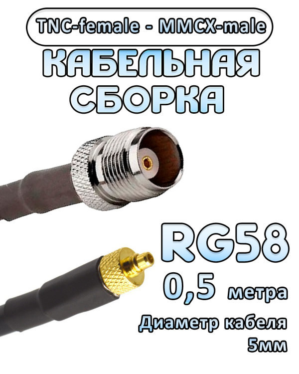 Кабельная сборка 50 Ом на RG-58 с разъемами TNC-female - MMCX-male, 0,5 метра 