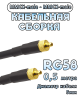 Кабельная сборка 50 Ом на RG-58 с разъемами MMCX-male - MMCX-male, 0,5 метра
