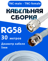 Кабельная сборка 50 Ом на RG-58 белого цвета с разъемами TNC-male - TNC-female, 30 метров