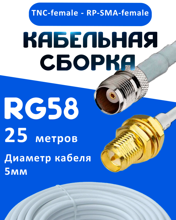 Кабельная сборка 50 Ом на RG-58 белого цвета с разъемами TNC-female - RP-SMA-female, 25 метров